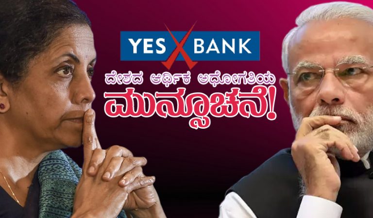YES BANK ಬಿಕ್ಕಟ್ಟು : ದೇಶದ ಆರ್ಥಿಕ ಅಧೋಗತಿಯ ಮುನ್ಸೂಚನೆ!