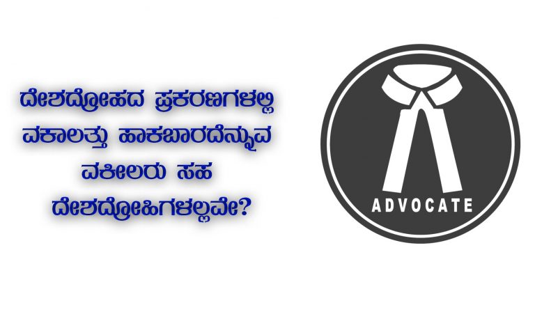 ದೇಶದ ಕಾನೂನು ವ್ಯವಸ್ಥೆಯನ್ನೇ ಅಣಕಿಸುತ್ತಿರುವ ವಕೀಲರೆ, ನೀವು ಮಾಡುತ್ತಿರುವುದು ದೇಶದ್ರೋಹವಲ್ಲವೇ?