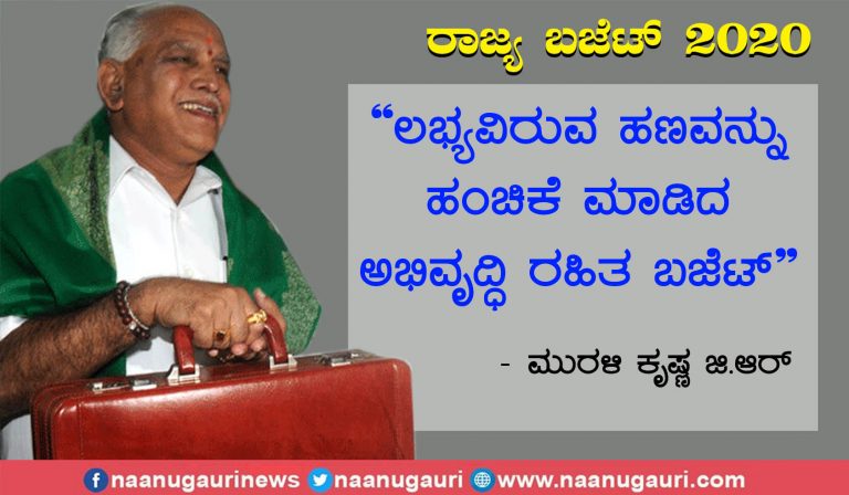 2020-21ನೇ ಸಾಲಿನ ಆಯವ್ಯಯ ತುಂಬಾ ಪೇಲವವಾಗಿದೆ : ಮುರಳಿ ಕೃಷ್ಣ ಜಿ.ಆರ್‌