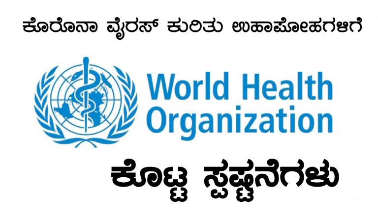 ಕೊರೋನಾವೈರಸ್‌ ಕುರಿತ ಊಹಾಪೋಹಗಳಿಗೆ WHO ಸ್ಪಷ್ಟನೆ: ವಿಶ್ವ ಆರೋಗ್ಯ ಸಂಸ್ಥೆ ಹೇಳಿದ್ದೇನು ಗೊತ್ತೆ?