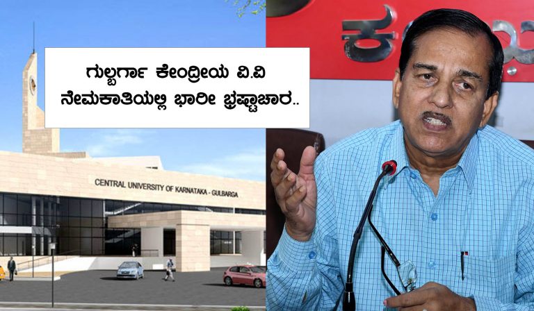 ಕರ್ನಾಟಕ ಕೇಂದ್ರೀಯ ವಿಶ್ವವಿದ್ಯಾಲಯದಲ್ಲಿ ಬೃಹತ್ ನೇಮಕಾತಿ ಹಗರಣ ಬಯಲು