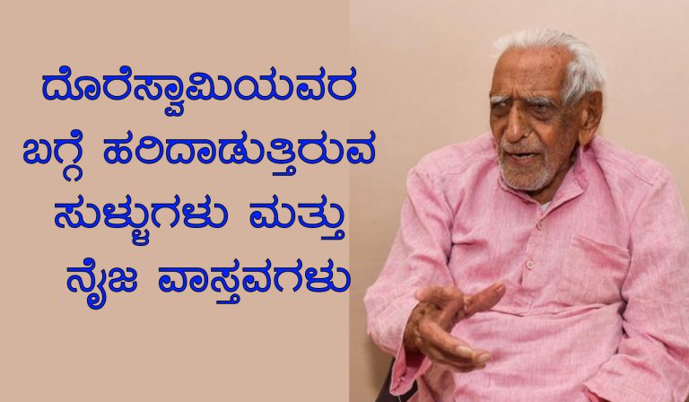 ದೊರೆಸ್ವಾಮಿಯವರ ಬಗ್ಗೆ ಹರಿಬಿಟ್ಟ ಸುಳ್ಳುಗಳು ಮತ್ತು ನೈಜ ವಾಸ್ತವಗಳು..
