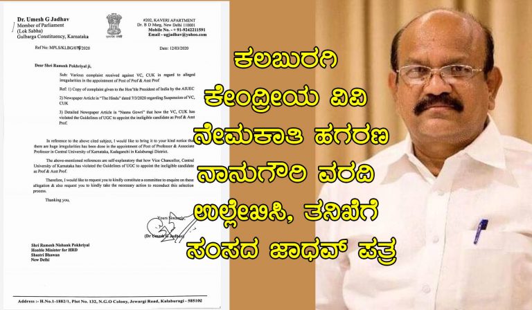 ಕಲಬುರಗಿ ಕೇಂದ್ರೀಯ ವಿವಿ ನೇಮಕಾತಿ ಹಗರಣ: ನಾನುಗೌರಿ, ದಿ ಹಿಂದೂ ವರದಿ ಆಧರಿಸಿ ತನಿಖೆಗೆ ಒತ್ತಾಯಿಸಿ ಪತ್ರ ಬರೆದ ಸಂಸದ ಜಾಧವ್‌