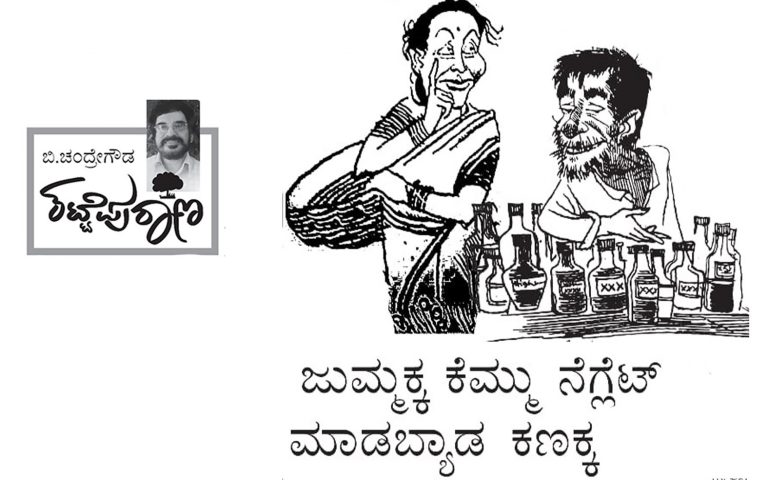 ಬಿ.ಚಂದ್ರೇಗೌಡರ ಕಟ್ಟೆಪುರಾಣ: ಜುಮ್ಮಕ್ಕ ಕೆಮ್ಮು ನೆಗ್ಲೆಟ್ ಮಾಡಬ್ಯಾಡ ಕಣಕ್ಕ