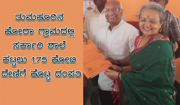 ವಿಡಿಯೋ| ಹುಟ್ಟೂರಿನಲ್ಲಿ ಸರ್ಕಾರಿ ಶಾಲೆ ಕಟ್ಟಲು 1.75 ಕೋಟಿ ದೇಣಿಗೆ ಕೊಟ್ಟ ದಂಪತಿಗೊಂದು ಸೆಲ್ಯೂಟ್‌..