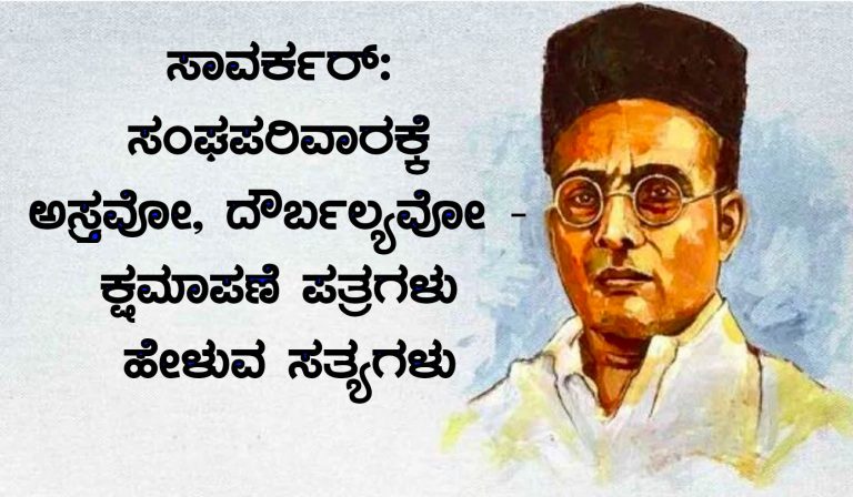 ಸಾವರ್ಕರ್:‌ ಸಂಘಪರಿವಾರಕ್ಕೆ ಅಸ್ತ್ರವೋ, ದೌರ್ಬಲ್ಯವೋ – ಕ್ಷಮಾಪಣೆ ಪತ್ರಗಳು ಹೇಳುವ ಸತ್ಯಗಳು