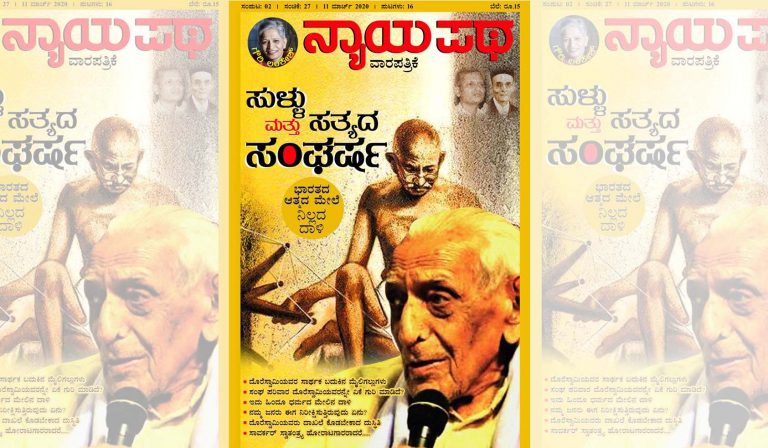 ಸುಳ್ಳು ಮತ್ತು ಸತ್ಯದ ಸಂಘರ್ಷ | ಹಿರಿಯ ಸ್ವಾತಂತ್ರ್ಯ ಹೋರಾಟಗಾರ ಎಚ್ ಎಸ್ ದೊರೆಸ್ವಾಮಿ ಕುರಿತು ‘ನ್ಯಾಯಪಥ’ ವಿಶೇಷ ಸಂಚಿಕೆ