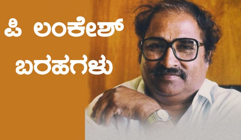 ಪಿ. ಲಂಕೇಶ್‌ ಜನ್ಮದಿನ: ಅವರ ಬರೆಹಗಳ ಆಯ್ದ ಭಾಗಗಳು