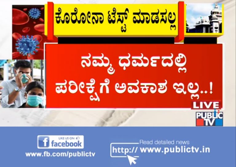 ದುಬೈನಿಂದ ಬಂದ ಮುಸ್ಲಿಂ ಹುಡುಗರು ಕೊರೊನಾ ಟೆಸ್ಟ್‌ ಮಾಡಿಸಿಲ್ಲ ಎಂದು ಸುಳ್ಳು ಹರಡಿದ ಪಬ್ಲಿಕ್‌ ಟಿವಿ