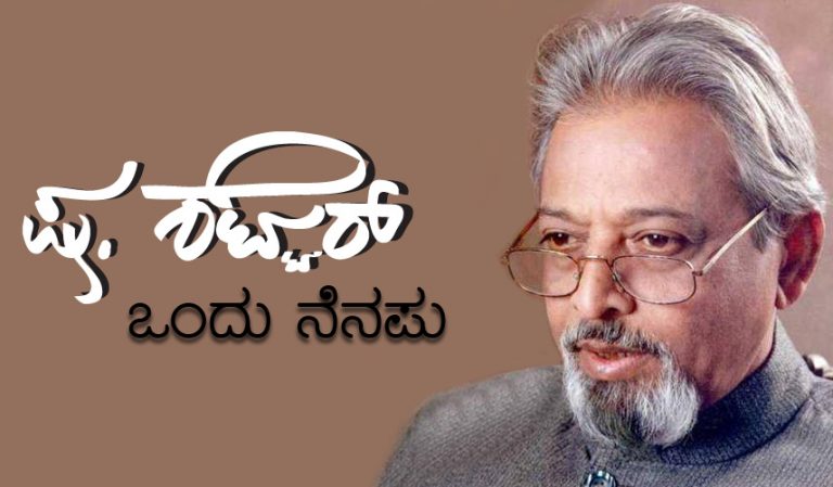 ಷ. ಶೆಟ್ಟರ್ ಒಂದು ನೆನಪು
