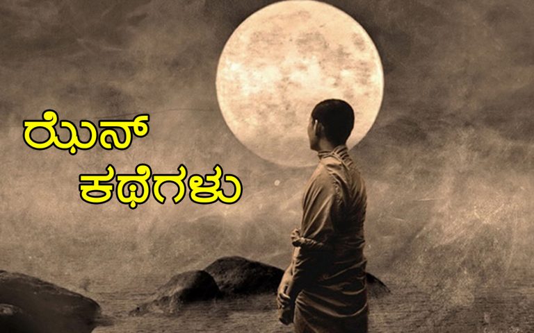 ಝೆನ್‌ ಕಥೆ: ಸೈನ್ಯಾಧಿಕಾರಿ ಮತ್ತು ಝೆನ್ ಮಾಸ್ಟರ್