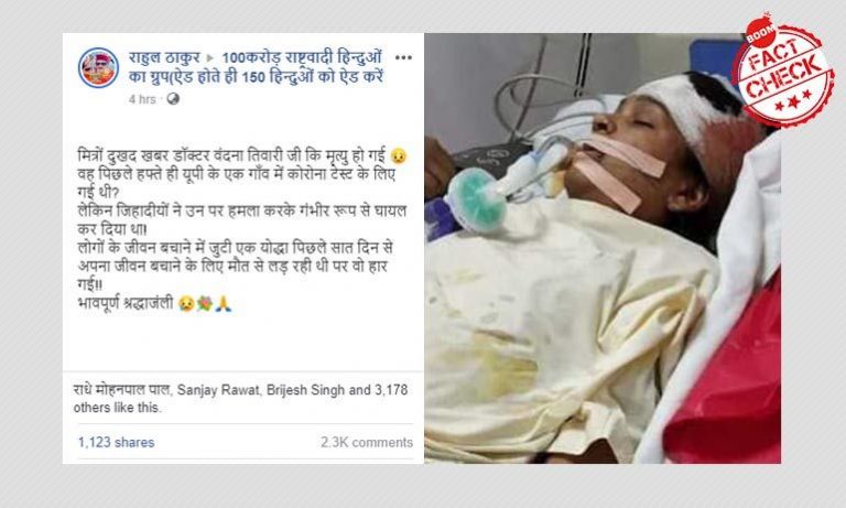 Fact Check: ಮುಸ್ಲಿಮರಿಂದ ಕಲ್ಲು ತೂರಾಟ- ಯುಪಿ ವೈದ್ಯೆ ವಂದನಾ ತಿವಾರಿ ಸಾವು: ಈ ಸುದ್ದಿ ನಿಜವಲ್ಲ