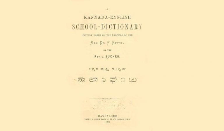 ಕನ್ನಡ ಇಂಗ್ಲಿಷ್ ಡಿಕ್ಷ್‌ನರಿ ರಚಿಸಿದ ಕನ್ನಡದ ಹೆಮ್ಮೆಯ ಕಿಟ್ಟೆಲ್