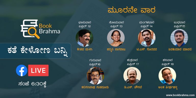 ಕ್ವಾರಂಟೈನ್‌ ಸಮಯದಲ್ಲಿ ‘ಕತೆ ಕೇಳೋಣ ಬನ್ನಿ’: ಬುಕ್‌ ಬ್ರಹ್ಮದ ವಿಭಿನ್ನ ಪ್ರಯೋಗ