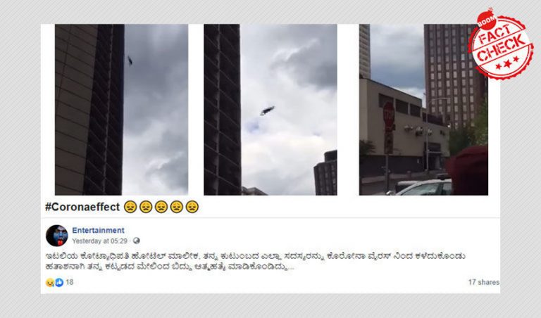 Fact check: ಇಟಲಿಯ ಉದ್ಯಮಿ ತನ್ನ ಹೋಟೆಲ್‌ನಿಂದು ಜಿಗಿದು ಆತ್ಮಹತ್ಯೆ ಮಾಡಿಕೊಂಡಿದ್ದು ನಿಜವೇ?