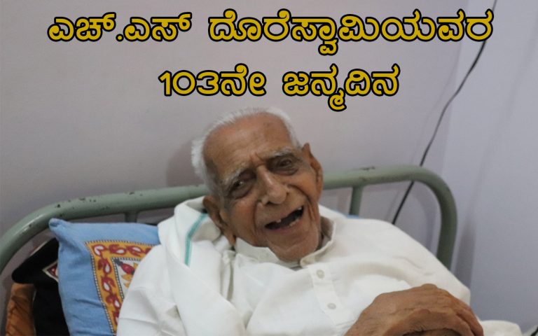 ಊಟ, ಉದ್ಯೋಗ, ಸ್ವಾವಲಂಬನೆ ಎಲ್ಲರ ಹಕ್ಕಾಗಲಿ: 103ನೇ ಜನ್ಮದಿನದಂದು HS ದೊರೆಸ್ವಾಮಿಯವರ ಆಶಯ