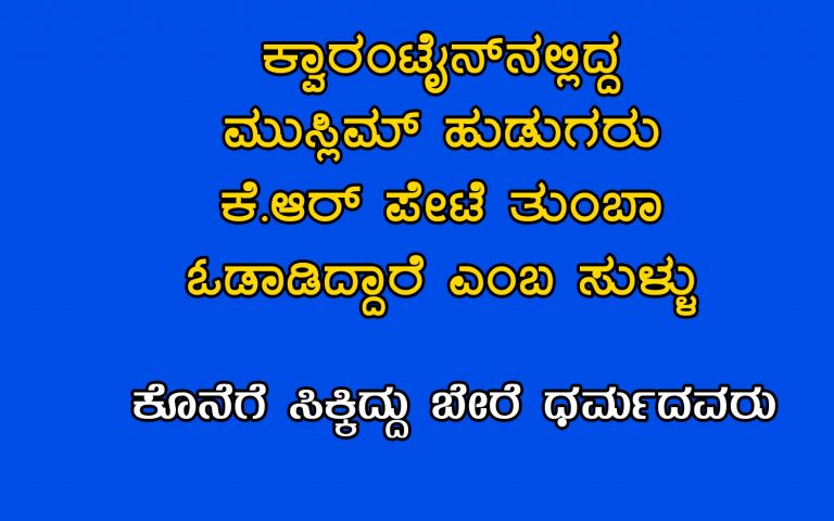 ಕೆ.ಆರ್‌ ಪೇಟೆಯಲ್ಲಿ ಮುಸ್ಲಿಂ ಯುವಕರ ಬಗ್ಗೆ ಸುಳ್ಳು ಸುದ್ದಿ: ಕೊನೆಗೆ ಸಿಕ್ಕ ಆರೋಪಿಗಳು ಬೇರೆ ಧರ್ಮದವರು!