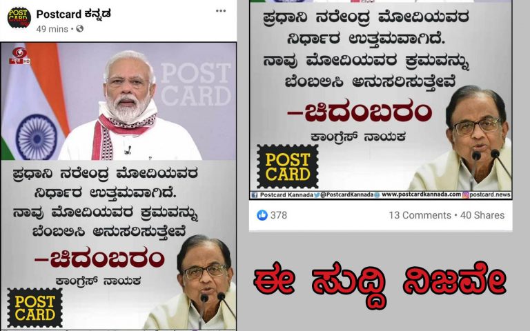 ನಾವು ಮೋದಿಯವರ ಕ್ರಮವನ್ನು ಬೆಂಬಲಿಸಿ, ಅನುಸರಿಸುತ್ತೇವೆ – ಚಿದಂಬರಂ: ಈ ಸುದ್ದಿ ನಿಜವೇ?
