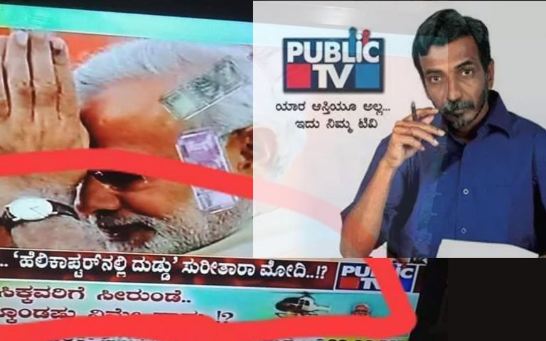 ನಿಮ್ಮ ಚಾನೆಲ್‌ ಪ್ರಸಾರ ಏಕೆ ನಿಲ್ಲಿಸಬಾರದು: ಸುಳ್ಳು ಸುದ್ದಿ ಪ್ರಸಾರ ಮಾಡಿದ ಪಬ್ಲಿಕ್‌ ಟಿವಿಗೆ ನೋಟಿಸ್‌