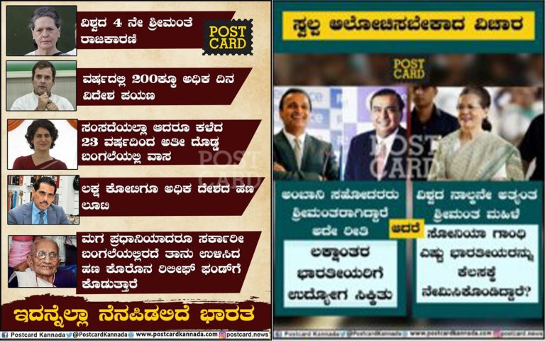 Fact Check: ಸೋನಿಯಾ ಗಾಂಧಿ 4ನೇ ಶ್ರೀಮಂತ ಮಹಿಳಾ ರಾಜಕಾರಣಿ ಅಲ್ಲ. ಆದರೂ ಸುಳ್ಳು ಹರಡಿದ ಪೋಸ್ಟ್‌ ಕಾರ್ಡ್‌
