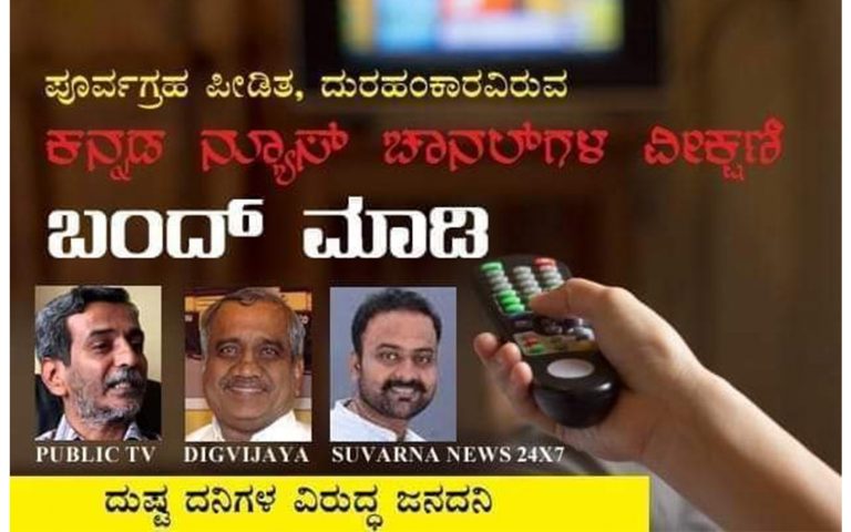 ದ್ವೇಷಬಿತ್ತುವ ಟಿವಿ ಚಾನೆಲ್‌ಗಳನ್ನು ಬಂದ್‌ ಮಾಡಿ: ಸಾಮಾಜಿಕ ಜಾಲತಾಣಗಳಲ್ಲಿ ಅಭಿಯಾನ