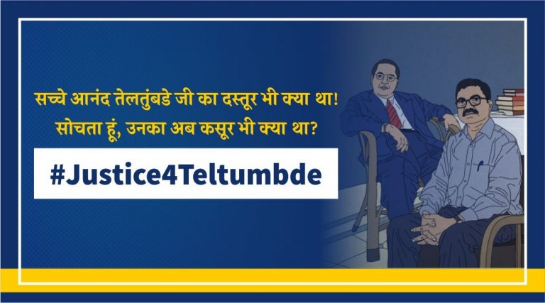 #Justice4Teltumbde ಹೋರಾಟಗಾರ ಆನಂದ್ ತೇಲ್ತುಂಬ್ಡೆ ಪರ ಟ್ವಿಟ್ಟರಿನಲ್ಲಿ ಟ್ರೆಂಡ್