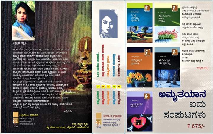 ಅಮೃತಾ ರಕ್ಷಿದಿಯವರ ಐದು ಪುಸ್ತಕಗಳ ಗುಚ್ಛ ಅಮೃತಯಾನ…