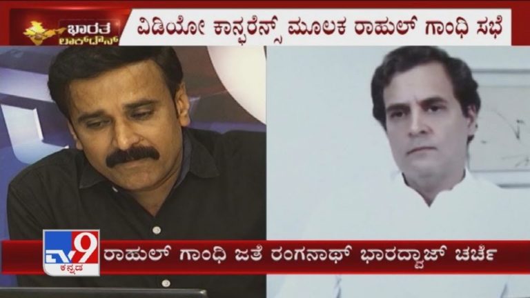ರಾಹುಲ್‌ ಗಾಂಧಿ ಗಟ್ಸ್‌ ಪರೀಕ್ಷಿಸಿಲು ಹೋಗಿ ಅಪಹಾಸ್ಯಕ್ಕೊಳಗಾದ TV9 ರಂಗನಾಥ್ ಭಾರದ್ವಾಜ್!