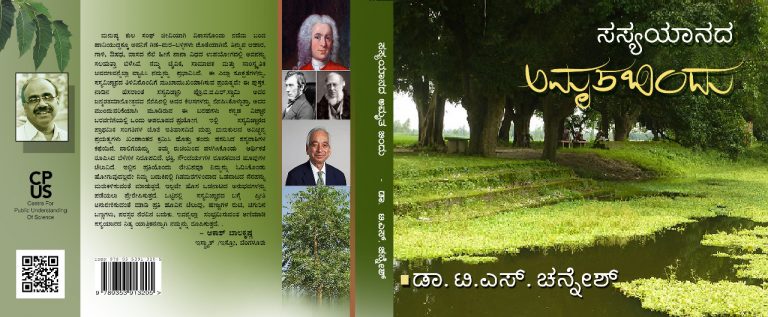ವಿಶ್ವ ಪರಿಸರ ದಿನ: ಸಸ್ಯಯಾನದ ಅಮೃತ ಬಿಂದು ಹಿಂದೆ – ಡಾ. ಟಿ.ಎಸ್. ಚನ್ನೇಶ್