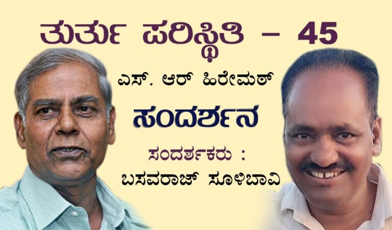 ವಿಡಿಯೋ: ಇವತ್ತಿನ ದಿನಗಳು 75ರ ತುರ್ತು ಪರಿಸ್ಥಿತಿಗಿಂತ 20 ಪಟ್ಟು ಭೀಕರವಾಗಿವೆ: ಎಸ್. ಆರ್. ಹಿರೇಮಠ್ ಬಿಚ್ಚಿಟ್ಟ ತುರ್ತು ಪರಿಸ್ಥಿತಿಯ ನೆನಪುಗಳು