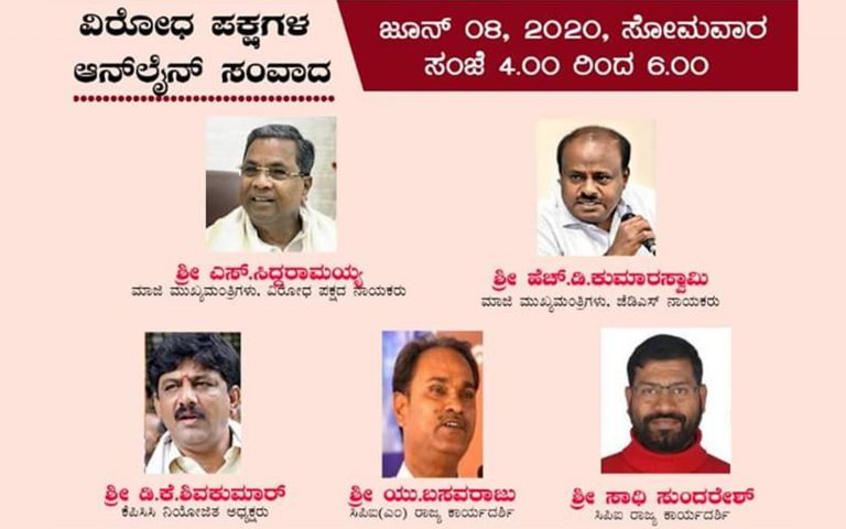 ಕೊರೊನಾ ನಿಯಂತ್ರಣದಲ್ಲಿ ರಾಜ್ಯಸರ್ಕಾರದ ಕಾರ್ಯವೈಖರಿ: ವಿರೋಧ ಪಕ್ಷಗಳ ಆನ್‌ಲೈನ್‌ ಸಂವಾದ