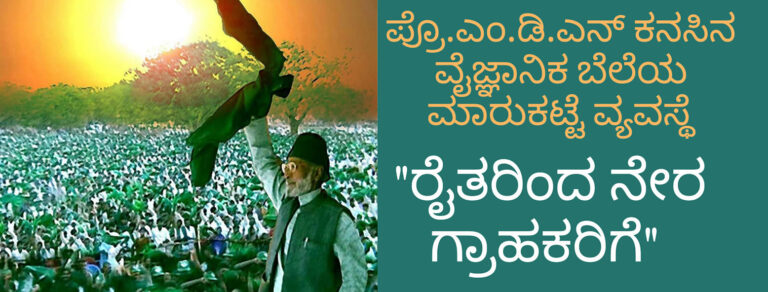 ‘ರೈತರಿಂದ ನೇರ ಗ್ರಾಹಕರಿಗೆ’ ಫೇಸ್‌ಬುಕ್‌ ಗ್ರೂಪ್: ವಿಭಿನ್ನ ಪ್ರಯೋಗಕ್ಕೆ ಅಭೂತಪೂರ್ವ ಪ್ರತಿಕ್ರಿಯೆ