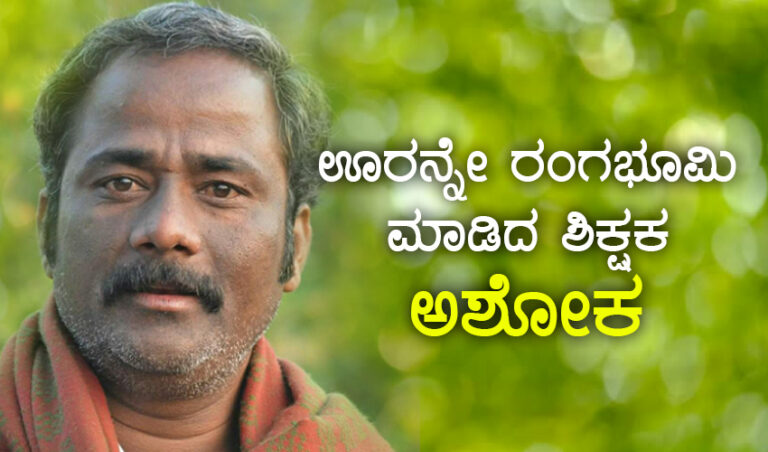 ಎಲೆಮರೆ -39: ಊರನ್ನೇ ರಂಗಭೂಮಿ ಮಾಡಿದ ಶಿಕ್ಷಕ ಅಶೋಕ ತೋಟ್ನಳ್ಳಿ