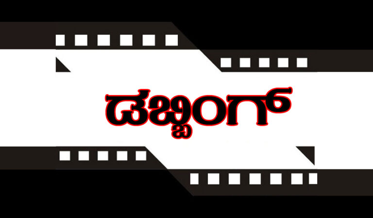 ಡಬ್ಬಿಂಗ್: ತಾತ್ವಿಕ ನೆಲೆ ಹಾಗು ವಾಸ್ತವದ ಸೆಳಕು- ಅಮರ್ ಹೊಳೆಗದ್ದೆ