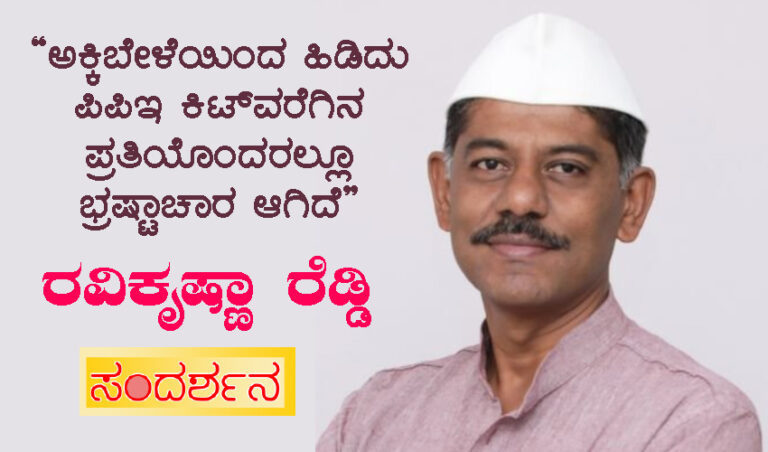 ಅಕ್ಕಿಬೇಳೆಯಿಂದ ಪಿಪಿಇ ಕಿಟ್‌ವರೆಗೂ ಭ್ರಷ್ಟಾಚಾರ ನಡೆಯುತ್ತಿದೆ: ರವಿಕೃಷ್ಣಾರೆಡ್ಡಿ ಸಂದರ್ಶನ
