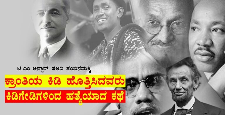 ಕ್ರಾಂತಿಯ ಕಿಡಿ ಹೊತ್ತಿಸಿದವರು ಕಿಡಿಗೇಡಿಗಳಿಂದ ಹತ್ಯೆಯಾದ ಕಥೆ