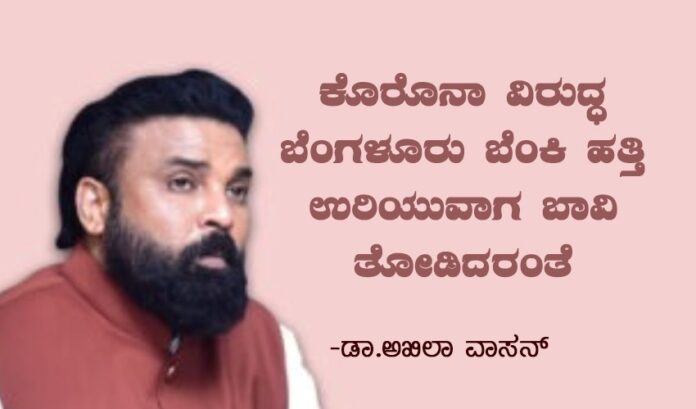 ಕೊರೊನಾ ವಿರುದ್ಧ ಬೆಂಗಳೂರು ಬೆಂಕಿ ಹತ್ತಿ ಉರಿಯುವಾಗ ಬಾವಿ ತೋಡಿದರಂತೆ