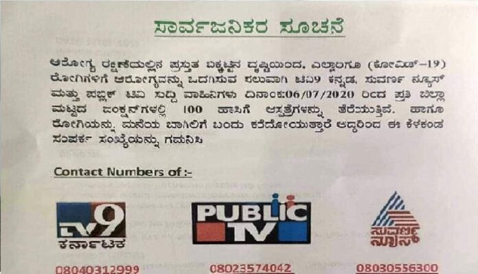 ಫ್ಯಾಕ್ಟ್‌ಚೆಕ್: ಕನ್ನಡ ಖಾಸಗಿ ಚಾನೆಲ್ ಮಾಲಕರು ಪ್ರತಿ ಜಿಲ್ಲೆಯಲ್ಲಿ ಕೊರೊನಾ ಆಸ್ಪತ್ರೆ ಕಟ್ಟುತ್ತಿರುವುದು ನಿಜವೇ ?