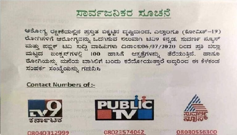 ಫ್ಯಾಕ್ಟ್‌ಚೆಕ್: ಕನ್ನಡ ಖಾಸಗಿ ಚಾನೆಲ್ ಮಾಲಕರು ಪ್ರತಿ ಜಿಲ್ಲೆಯಲ್ಲಿ ಕೊರೊನಾ ಆಸ್ಪತ್ರೆ ಕಟ್ಟುತ್ತಿರುವುದು ನಿಜವೇ ?
