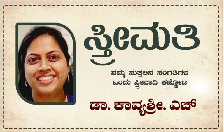 ಸ್ತ್ರೀಮತಿ-1: ನನ್ನನ್ನೀಗ ಯಾವ ಪಾತ್ರದ ಆಕಾರಕ್ಕೆ ಹೊಂದಿಸಲಿ! -ಡಾ. ಕಾವ್ಯಶ್ರೀ ಎಚ್