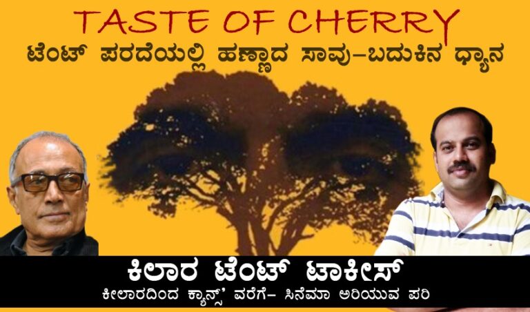 ಕೀಲಾರ ಟೆಂಟ್ ಹೌಸ್-2: ಟೇಸ್ಟ್ ಆಫ್‌ ಚೆರ್ರಿ: ಸಾವು, ನೋವು, ವಿಷಾದಗಳ ಶೋಧದ ಜೊತೆಗೆ ಉದುರಿದ ಚೆರ್ರಿ ಹಣ್ಣುಗಳ ರುಚಿ