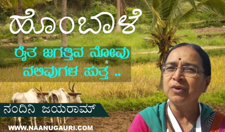 ಹೊಂಬಾಳೆ-1: ದೇಶದ ಅನ್ನದ ಬಟ್ಟಲನ್ನೇ ಮಾರಲು ಹೊರಟರೆ ಕೊನೆಗೆ ಏನು ಉಳಿದೀತು?
