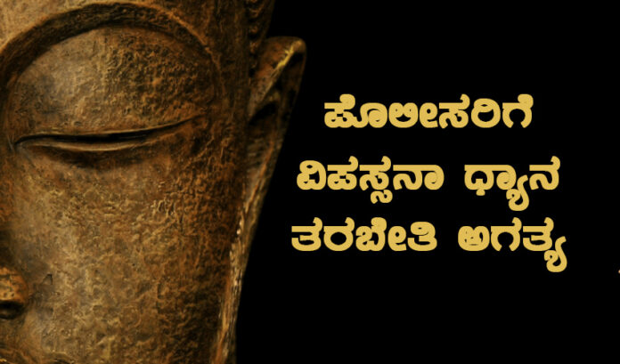 ಪೊಲೀಸರಿಗೆ ವಿಪಸ್ಸನಾ ಧ್ಯಾನ ತರಬೇತಿ ಅಗತ್ಯ