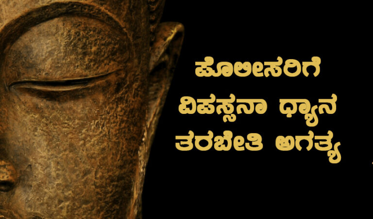 ಪೊಲೀಸರಿಗೆ ವಿಪಸ್ಸನಾ ಧ್ಯಾನ ತರಬೇತಿ ಅಗತ್ಯ