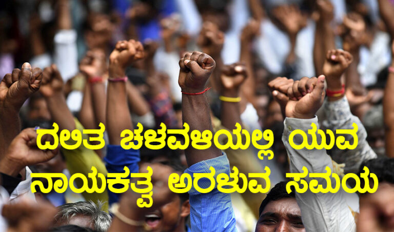 ದಲಿತ ಚಳವಳಿಯಲ್ಲಿ ಯುವ ನಾಯಕತ್ವ ಅರಳುವ ಸಮಯ