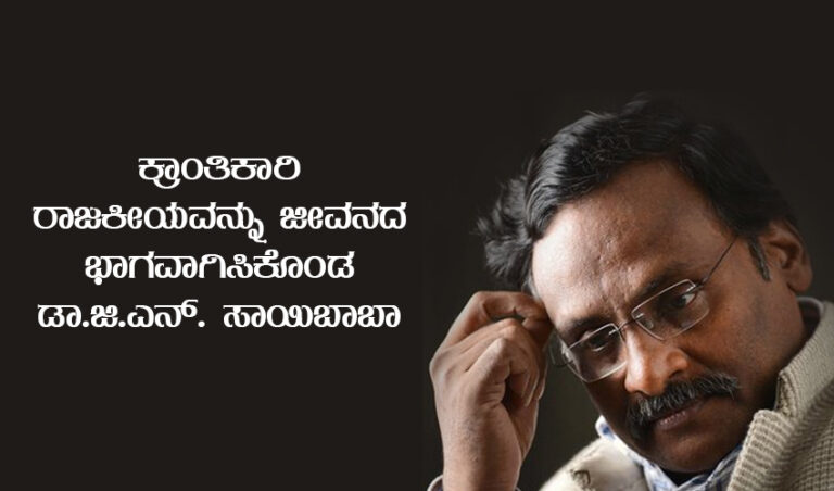 ಕ್ರಾಂತಿಕಾರಿ ರಾಜಕೀಯವನ್ನು ಜೀವನದ ಭಾಗವಾಗಿಸಿಕೊಂಡ ಡಾ.ಜಿ.ಎನ್. ಸಾಯಿಬಾಬಾ