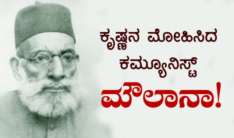 ಬಹುಜನ ಭಾರತ: ಕೃಷ್ಣನ ಮೋಹಿಸಿದ ಕಮ್ಯೂನಿಸ್ಟ್ ಮೌಲಾನಾ! – ಡಿ.ಉಮಾಪತಿ