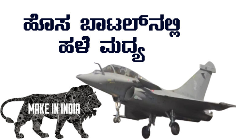 ರಕ್ಷಣಾ ಕ್ಷೇತ್ರದಲ್ಲಿ ಆತ್ಮನಿರ್ಭರತೆ: ಹೊಸ ಬಾಟಲ್‌ನಲ್ಲಿ ಹಳೆ ಮದ್ಯ -ಎಚ್.ಎಸ್ ದೊರೆಸ್ವಾಮಿ