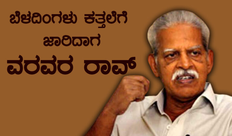 ಬೆಳದಿಂಗಳು ಕತ್ತಲೆಗೆ ಜಾರಿದಾಗ : ಕ್ರಾಂತಿಕಾರಿ ಕವಿ ವರವರ ರಾವ್ ಜೀವನ ಚಿತ್ರಣ