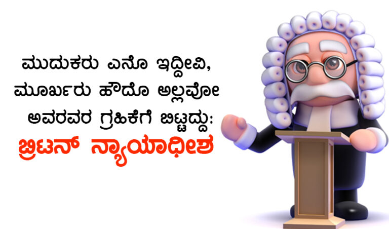 ಮುದುಕರು ಎನೊ ಇದ್ದೀವಿ, ಮೂರ್ಖರು ಹೌದೊ ಅಲ್ಲವೋ ಅವರವರ ಗ್ರಹಿಕೆಗೆ ಬಿಟ್ಟದ್ದು ಅಂದಿದ್ದ ಬ್ರಿಟನ್ ನ್ಯಾಯಾಧೀಶ